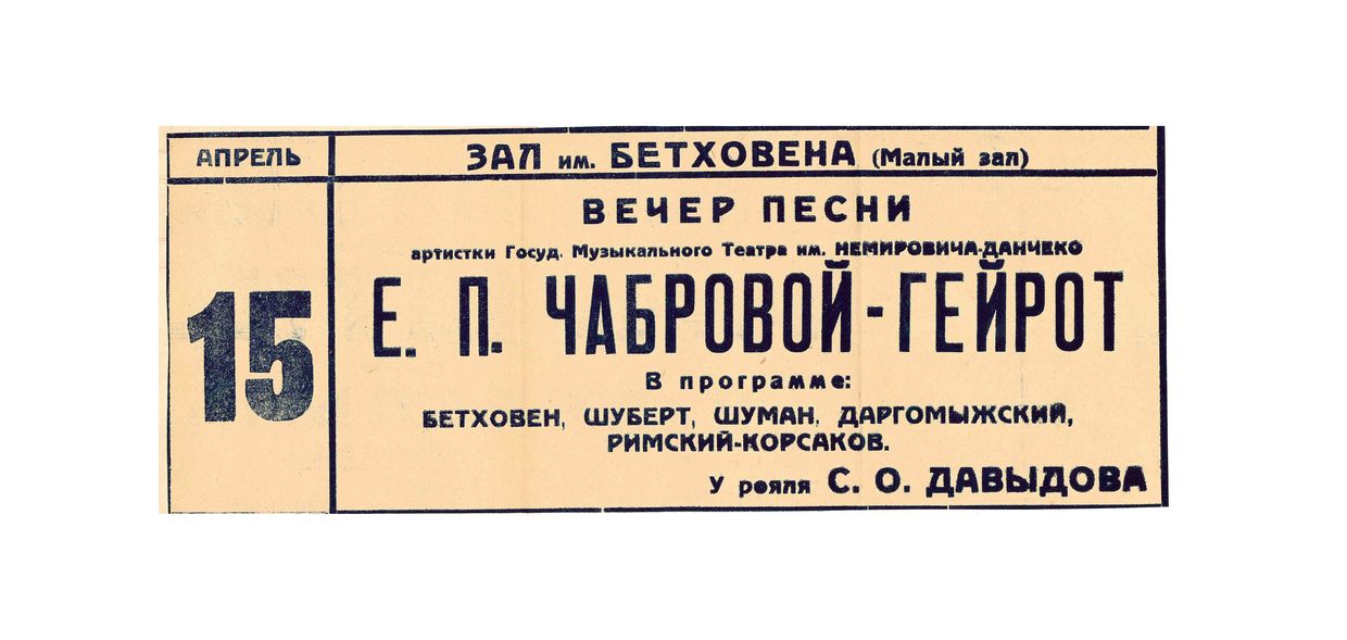 Вечер песни 
Екатерина Чаброва-Гейрот